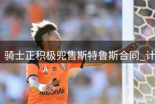 骑士正积极兜售斯特鲁斯合同 计划签约目标球员沃特森